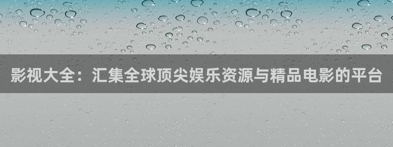 白云视频在线观看：影视大全：汇集全球顶尖娱乐资源与精品电影的平台