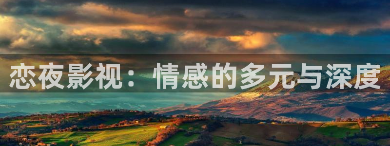 白云视频电视版怎么下载：恋夜影视：情感的多元与深度