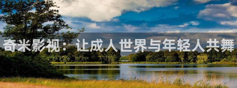 白云视频解析：奇米影视：让成人世界与年轻人共舞
