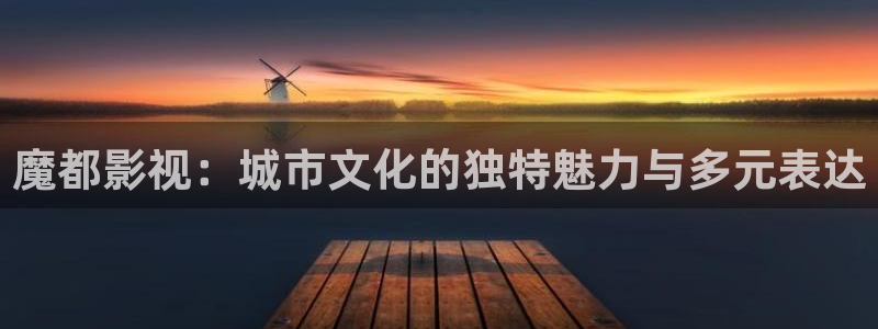白云视频.：魔都影视：城市文化的独特魅力与多元表达