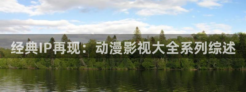 白云机场小视频：经典IP再现：动漫影视大全系列综述