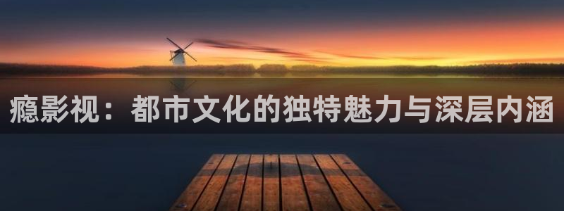 白云视频下载：瘾影视：都市文化的独特魅力与深层内涵